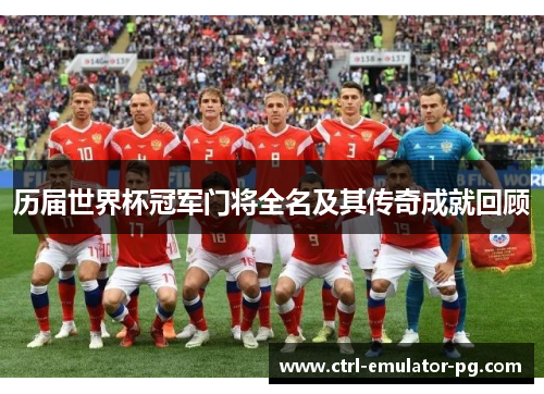 历届世界杯冠军门将全名及其传奇成就回顾