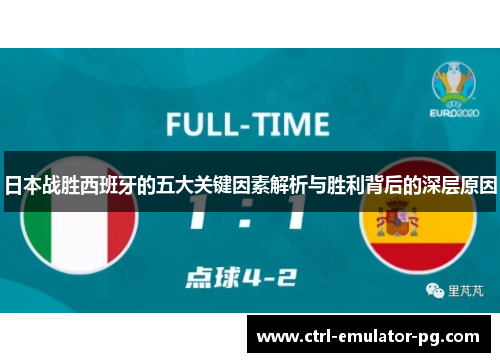 日本战胜西班牙的五大关键因素解析与胜利背后的深层原因