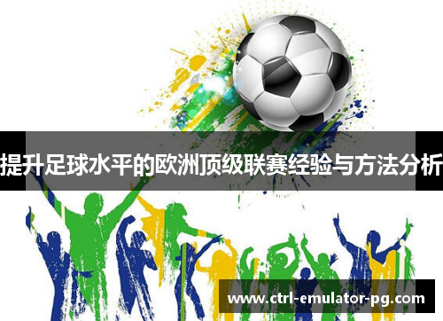 提升足球水平的欧洲顶级联赛经验与方法分析
