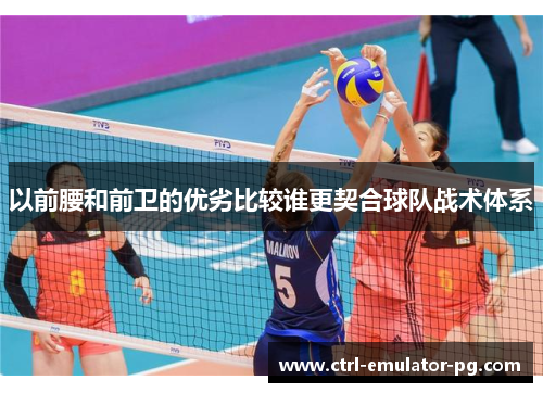 以前腰和前卫的优劣比较谁更契合球队战术体系