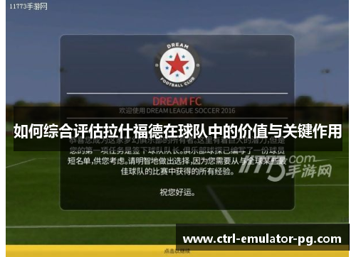 如何综合评估拉什福德在球队中的价值与关键作用