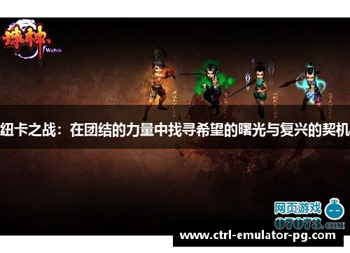 纽卡之战：在团结的力量中找寻希望的曙光与复兴的契机