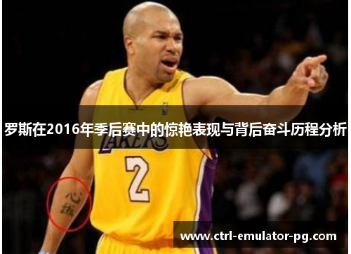 罗斯在2016年季后赛中的惊艳表现与背后奋斗历程分析
