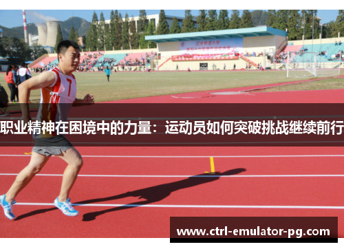 职业精神在困境中的力量：运动员如何突破挑战继续前行