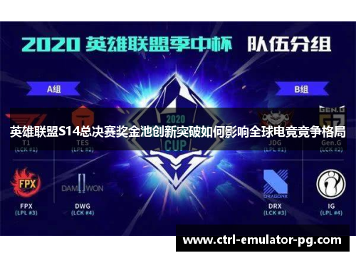 英雄联盟S14总决赛奖金池创新突破如何影响全球电竞竞争格局