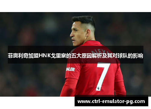 菲奥利奇加盟HNK戈里察的五大原因解析及其对球队的影响 菲奥利奇加盟HNK戈里察的五大原因解析及其对球队的影响