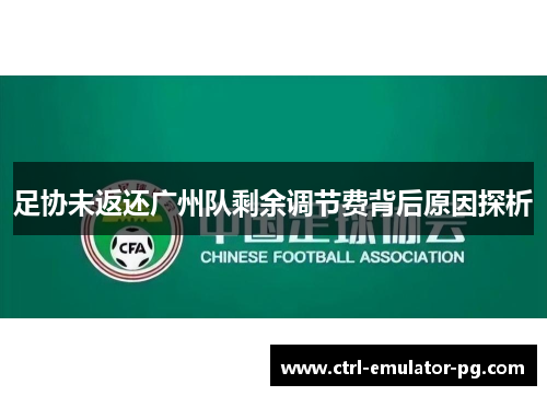 足协未返还广州队剩余调节费背后原因探析