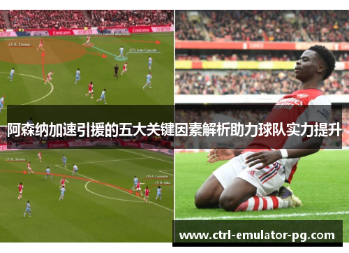 阿森纳加速引援的五大关键因素解析助力球队实力提升