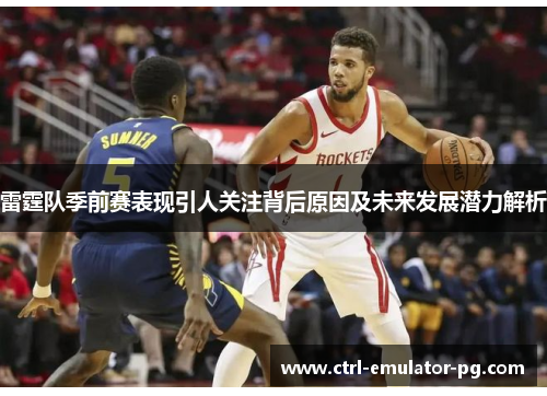 雷霆队季前赛表现引人关注背后原因及未来发展潜力解析