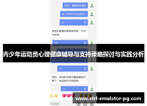 青少年运动员心理健康辅导与支持策略探讨与实践分析