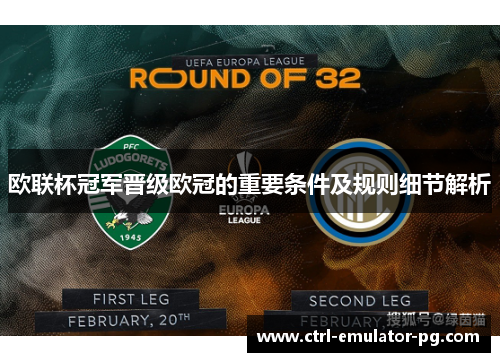 欧联杯冠军晋级欧冠的重要条件及规则细节解析 欧联杯冠军晋级欧冠的重要条件及规则细节解析