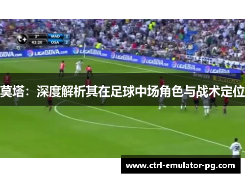 莫塔：深度解析其在足球中场角色与战术定位