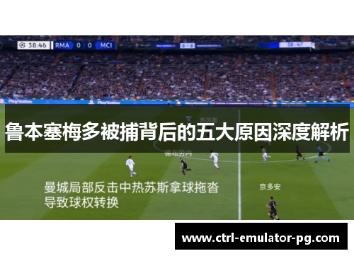 鲁本塞梅多被捕背后的五大原因深度解析 鲁本塞梅多被捕背后的五大原因深度解析