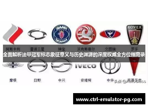 全面解析法甲冠军标志象征意义与历史渊源的深度权威全方位指南录 全面解析法甲冠军标志象征意义与历史渊源的深度权威全方位指南录