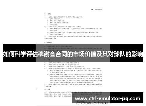 如何科学评估穆谢奎合同的市场价值及其对球队的影响