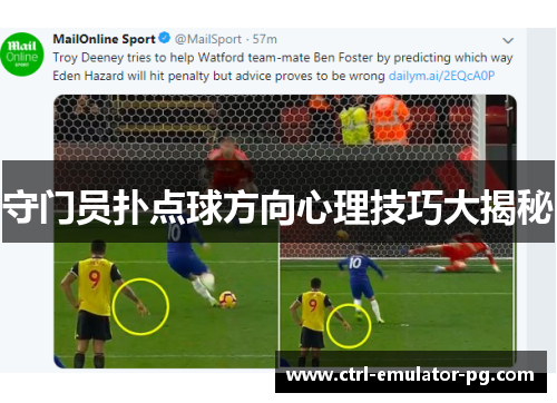 守门员扑点球方向心理技巧大揭秘 守门员扑点球方向心理技巧大揭秘
