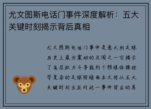 尤文图斯电话门事件深度解析：五大关键时刻揭示背后真相