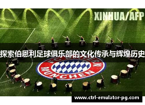 探索伯恩利足球俱乐部的文化传承与辉煌历史