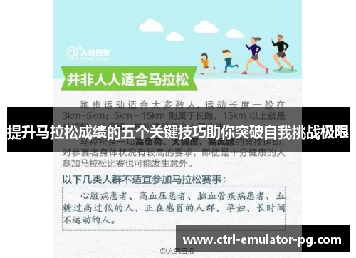 提升马拉松成绩的五个关键技巧助你突破自我挑战极限