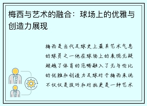梅西与艺术的融合：球场上的优雅与创造力展现