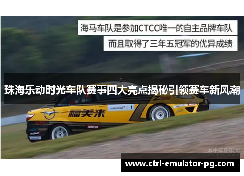珠海乐动时光车队赛事四大亮点揭秘引领赛车新风潮 珠海乐动时光车队赛事四大亮点揭秘引领赛车新风潮