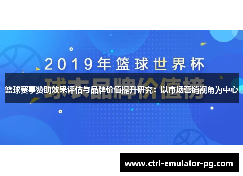 篮球赛事赞助效果评估与品牌价值提升研究:以市场营销视角为中心 篮球赛事赞助效果评估与品牌价值提升研究:以市场营销视角为中心