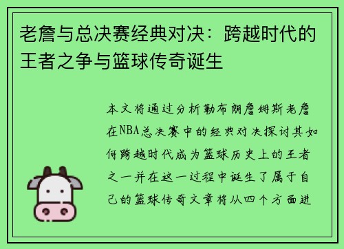 老詹与总决赛经典对决:跨越时代的王者之争与篮球传奇诞生 老詹与总决赛经典对决:跨越时代的王者之争与篮球传奇诞生