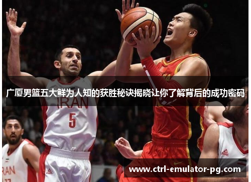 广厦男篮五大鲜为人知的获胜秘诀揭晓让你了解背后的成功密码 广厦男篮五大鲜为人知的获胜秘诀揭晓让你了解背后的成功密码