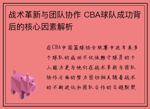 战术革新与团队协作 CBA球队成功背后的核心因素解析 战术革新与团队协作 CBA球队成功背后的核心因素解析