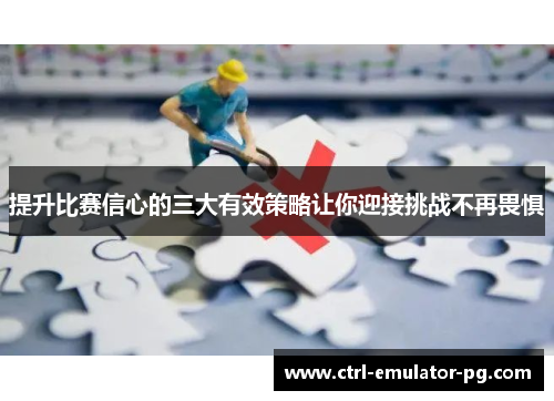 提升比赛信心的三大有效策略让你迎接挑战不再畏惧