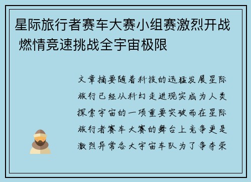 星际旅行者赛车大赛小组赛激烈开战 燃情竞速挑战全宇宙极限 星际旅行者赛车大赛小组赛激烈开战 燃情竞速挑战全宇宙极限