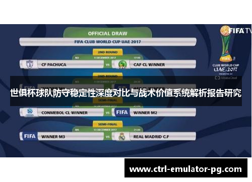 世俱杯球队防守稳定性深度对比与战术价值系统解析报告研究 世俱杯球队防守稳定性深度对比与战术价值系统解析报告研究