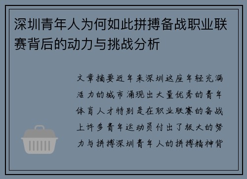 深圳青年人为何如此拼搏备战职业联赛背后的动力与挑战分析