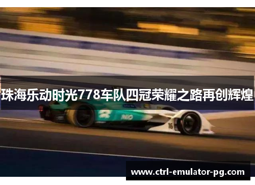 珠海乐动时光778车队四冠荣耀之路再创辉煌