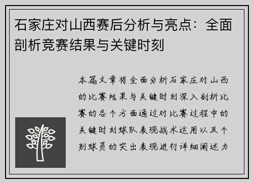 石家庄对山西赛后分析与亮点：全面剖析竞赛结果与关键时刻