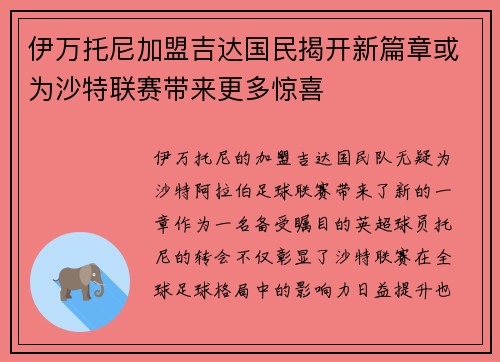 伊万托尼加盟吉达国民揭开新篇章或为沙特联赛带来更多惊喜