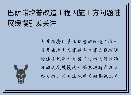 巴萨诺坎普改造工程因施工方问题进展缓慢引发关注