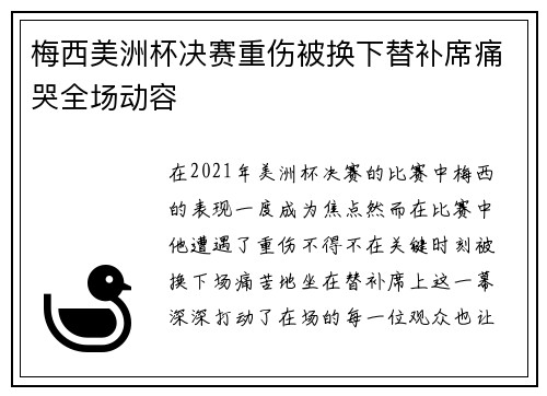 梅西美洲杯决赛重伤被换下替补席痛哭全场动容