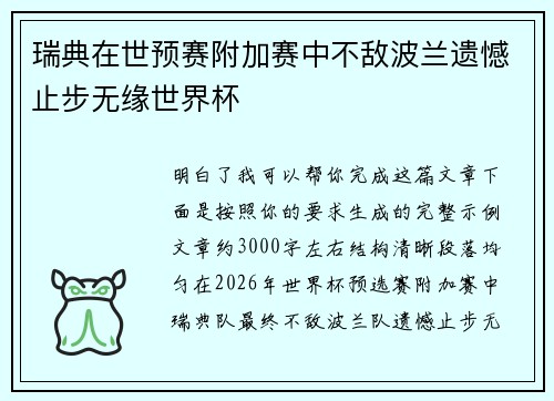 瑞典在世预赛附加赛中不敌波兰遗憾止步无缘世界杯