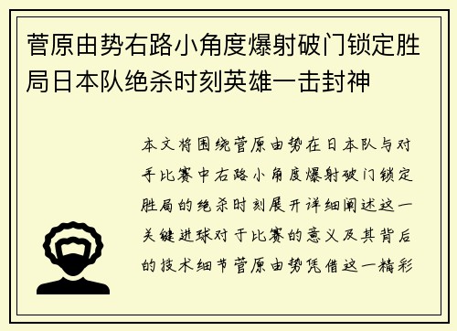 菅原由势右路小角度爆射破门锁定胜局日本队绝杀时刻英雄一击封神