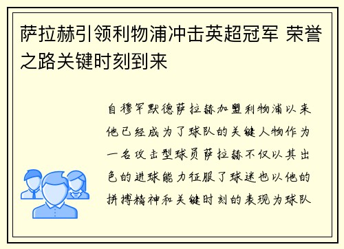 萨拉赫引领利物浦冲击英超冠军 荣誉之路关键时刻到来