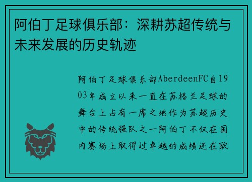 阿伯丁足球俱乐部：深耕苏超传统与未来发展的历史轨迹