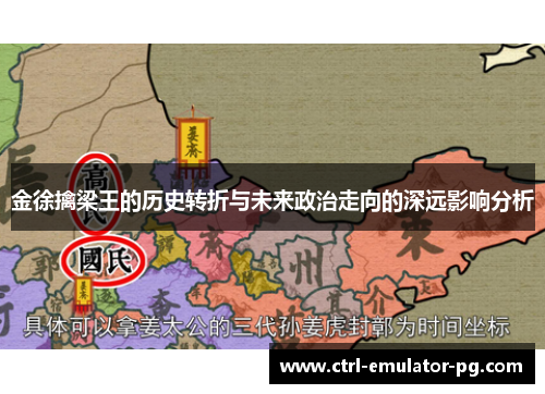 金徐擒梁王的历史转折与未来政治走向的深远影响分析