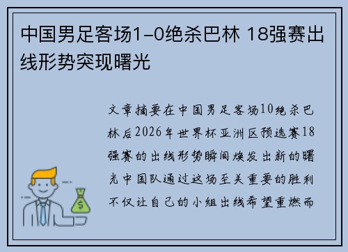 中国男足客场1-0绝杀巴林 18强赛出线形势突现曙光