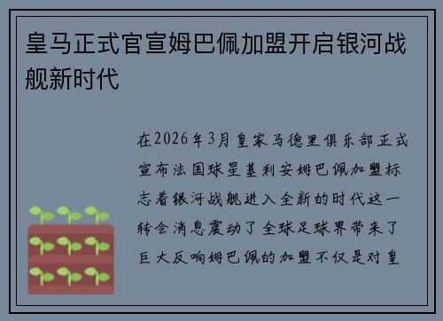 皇马正式官宣姆巴佩加盟开启银河战舰新时代