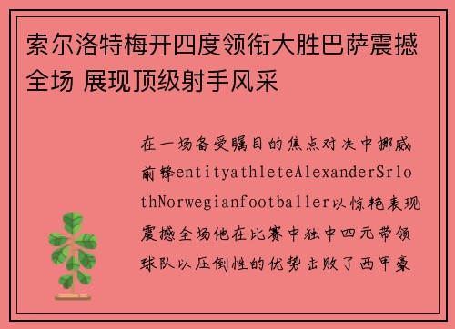索尔洛特梅开四度领衔大胜巴萨震撼全场 展现顶级射手风采