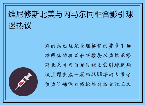 维尼修斯北美与内马尔同框合影引球迷热议
