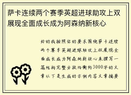 萨卡连续两个赛季英超进球助攻上双展现全面成长成为阿森纳新核心