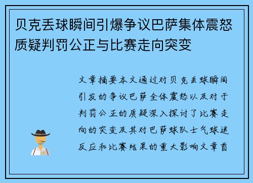 贝克丢球瞬间引爆争议巴萨集体震怒质疑判罚公正与比赛走向突变