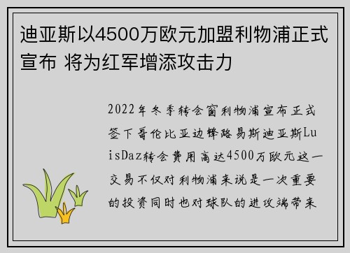 迪亚斯以4500万欧元加盟利物浦正式宣布 将为红军增添攻击力
